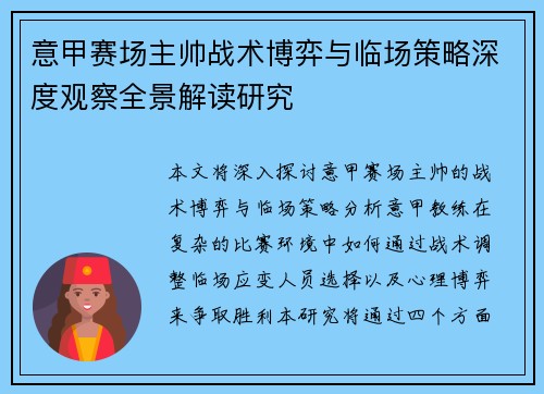 意甲赛场主帅战术博弈与临场策略深度观察全景解读研究 意甲赛场主帅战术博弈与临场策略深度观察全景解读研究