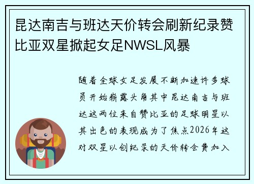 昆达南吉与班达天价转会刷新纪录赞比亚双星掀起女足NWSL风暴 昆达南吉与班达天价转会刷新纪录赞比亚双星掀起女足NWSL风暴
