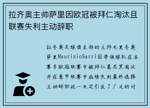 拉齐奥主帅萨里因欧冠被拜仁淘汰且联赛失利主动辞职 拉齐奥主帅萨里因欧冠被拜仁淘汰且联赛失利主动辞职