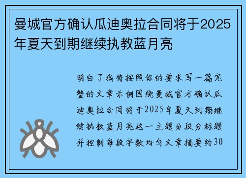 曼城官方确认瓜迪奥拉合同将于2025年夏天到期继续执教蓝月亮 曼城官方确认瓜迪奥拉合同将于2025年夏天到期继续执教蓝月亮