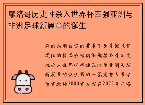 摩洛哥历史性杀入世界杯四强亚洲与非洲足球新篇章的诞生 摩洛哥历史性杀入世界杯四强亚洲与非洲足球新篇章的诞生