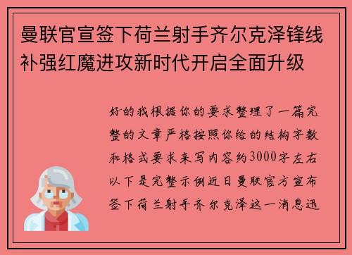 曼联官宣签下荷兰射手齐尔克泽锋线补强红魔进攻新时代开启全面升级 曼联官宣签下荷兰射手齐尔克泽锋线补强红魔进攻新时代开启全面升级