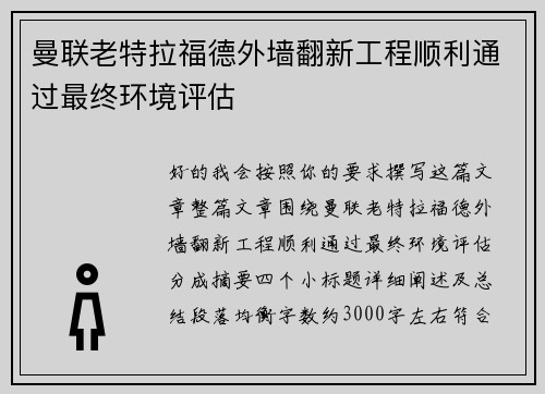 曼联老特拉福德外墙翻新工程顺利通过最终环境评估 曼联老特拉福德外墙翻新工程顺利通过最终环境评估