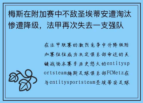 梅斯在附加赛中不敌圣埃蒂安遭淘汰惨遭降级,法甲再次失去一支强队 梅斯在附加赛中不敌圣埃蒂安遭淘汰惨遭降级,法甲再次失去一支强队