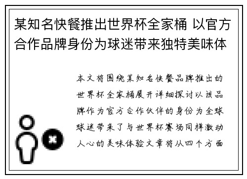 某知名快餐推出世界杯全家桶 以官方合作品牌身份为球迷带来独特美味体验 某知名快餐推出世界杯全家桶 以官方合作品牌身份为球迷带来独特美味体验