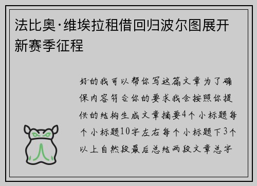 法比奥·维埃拉租借回归波尔图展开新赛季征程