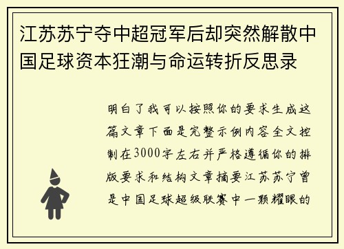 江苏苏宁夺中超冠军后却突然解散中国足球资本狂潮与命运转折反思录