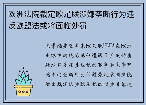 欧洲法院裁定欧足联涉嫌垄断行为违反欧盟法或将面临处罚
