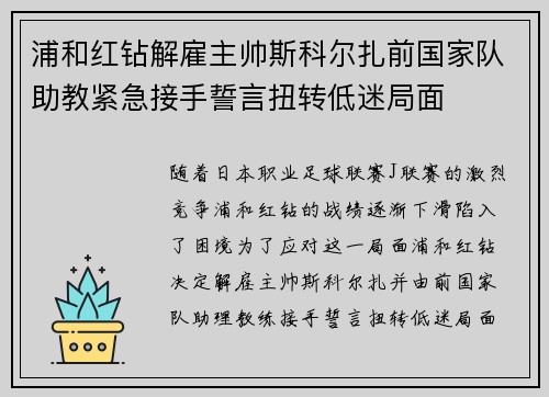 浦和红钻解雇主帅斯科尔扎前国家队助教紧急接手誓言扭转低迷局面 浦和红钻解雇主帅斯科尔扎前国家队助教紧急接手誓言扭转低迷局面
