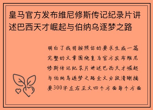 皇马官方发布维尼修斯传记纪录片讲述巴西天才崛起与伯纳乌逐梦之路 皇马官方发布维尼修斯传记纪录片讲述巴西天才崛起与伯纳乌逐梦之路