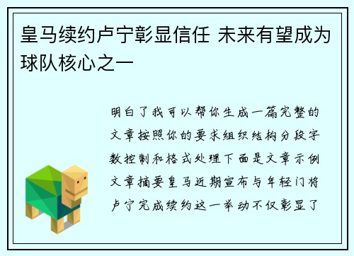 皇马续约卢宁彰显信任 未来有望成为球队核心之一