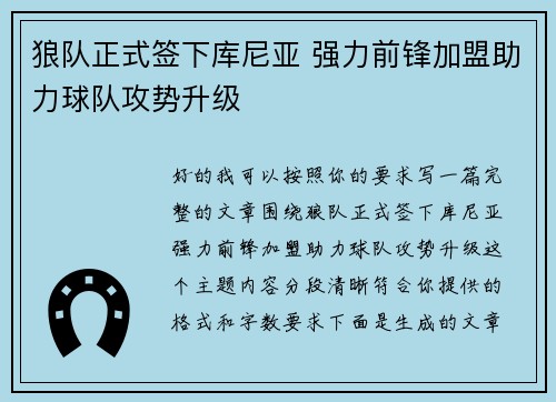 狼队正式签下库尼亚 强力前锋加盟助力球队攻势升级