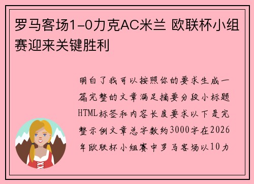 罗马客场1-0力克AC米兰 欧联杯小组赛迎来关键胜利