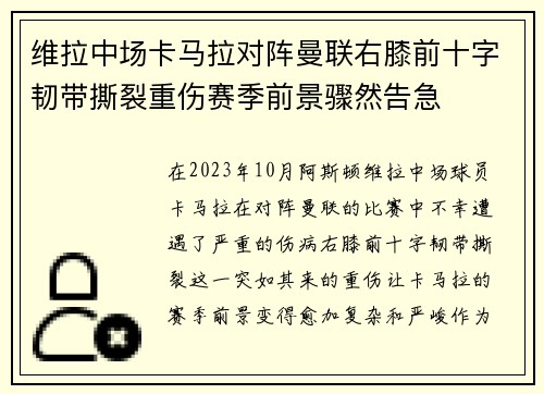 维拉中场卡马拉对阵曼联右膝前十字韧带撕裂重伤赛季前景骤然告急