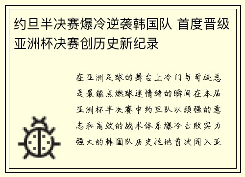 约旦半决赛爆冷逆袭韩国队 首度晋级亚洲杯决赛创历史新纪录
