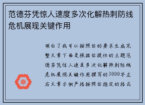 范德芬凭惊人速度多次化解热刺防线危机展现关键作用