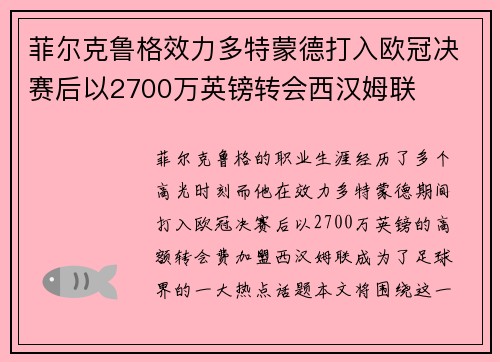 菲尔克鲁格效力多特蒙德打入欧冠决赛后以2700万英镑转会西汉姆联 菲尔克鲁格效力多特蒙德打入欧冠决赛后以2700万英镑转会西汉姆联