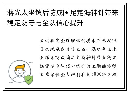 蒋光太坐镇后防成国足定海神针带来稳定防守与全队信心提升