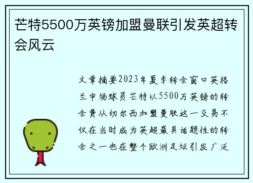 芒特5500万英镑加盟曼联引发英超转会风云 芒特5500万英镑加盟曼联引发英超转会风云
