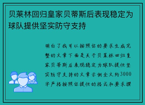 贝莱林回归皇家贝蒂斯后表现稳定为球队提供坚实防守支持 贝莱林回归皇家贝蒂斯后表现稳定为球队提供坚实防守支持