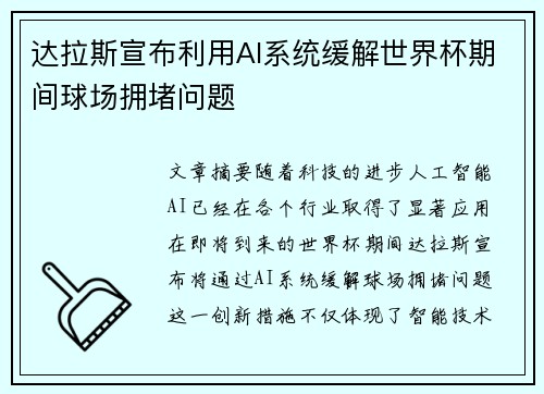达拉斯宣布利用AI系统缓解世界杯期间球场拥堵问题
