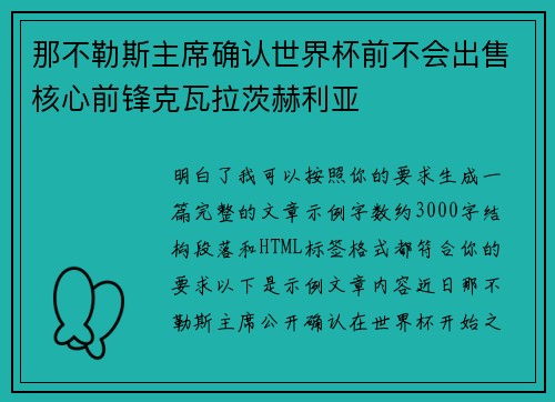 那不勒斯主席确认世界杯前不会出售核心前锋克瓦拉茨赫利亚 那不勒斯主席确认世界杯前不会出售核心前锋克瓦拉茨赫利亚