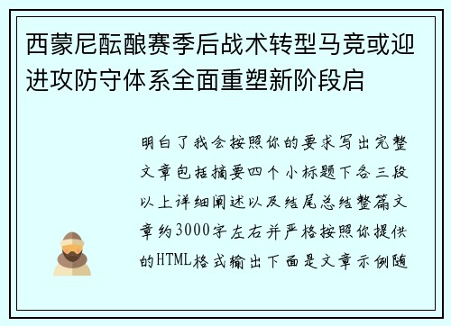 西蒙尼酝酿赛季后战术转型马竞或迎进攻防守体系全面重塑新阶段启 西蒙尼酝酿赛季后战术转型马竞或迎进攻防守体系全面重塑新阶段启