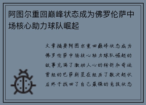 阿图尔重回巅峰状态成为佛罗伦萨中场核心助力球队崛起