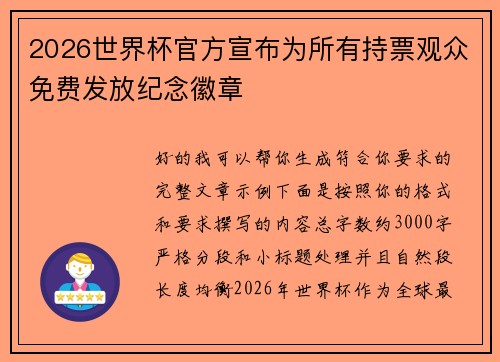 2026世界杯官方宣布为所有持票观众免费发放纪念徽章 2026世界杯官方宣布为所有持票观众免费发放纪念徽章