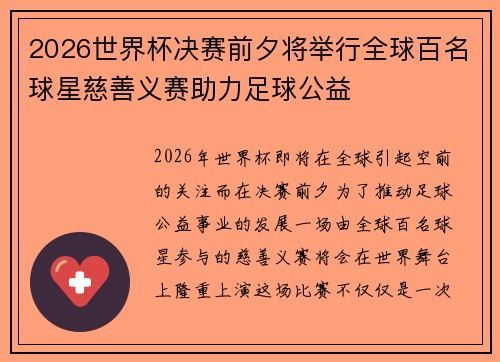 2026世界杯决赛前夕将举行全球百名球星慈善义赛助力足球公益 2026世界杯决赛前夕将举行全球百名球星慈善义赛助力足球公益