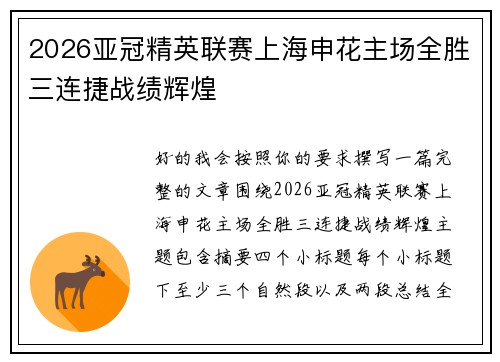 2026亚冠精英联赛上海申花主场全胜三连捷战绩辉煌