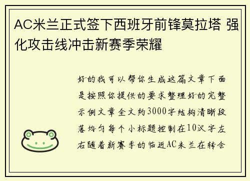 AC米兰正式签下西班牙前锋莫拉塔 强化攻击线冲击新赛季荣耀