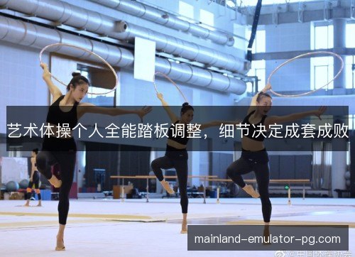 艺术体操个人全能踏板调整，细节决定成套成败