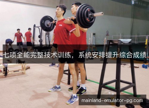 七项全能完整技术训练,系统安排提升综合成绩 七项全能完整技术训练,系统安排提升综合成绩